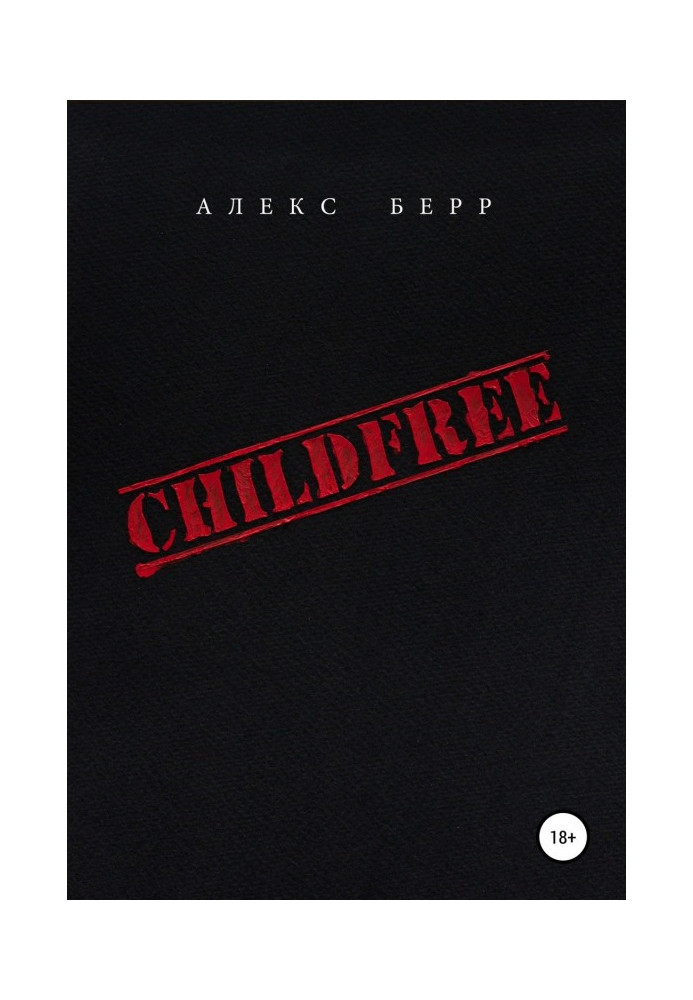 Книга БЕЗ ДІТЕЙ