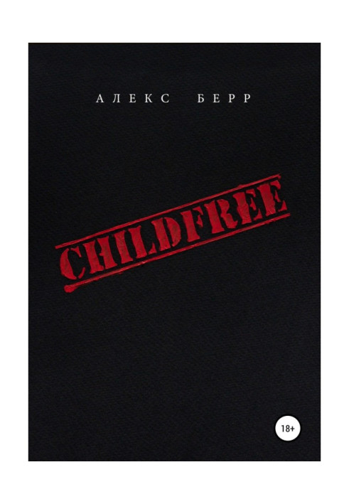 Книга БЕЗ ДІТЕЙ