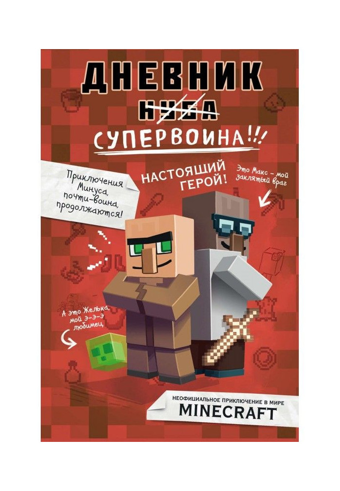 Книга Щоденник супервоїна. Справжній герой!