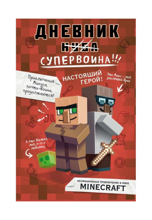 Книга Дневник супервоина. Настоящий герой!