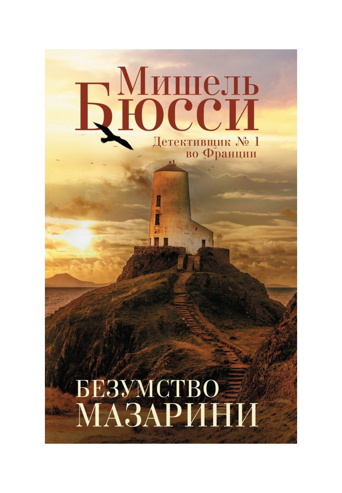 Книга Безумство Мазарини