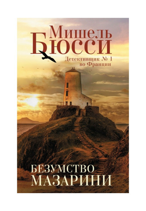 Книга Безумство Мазарини