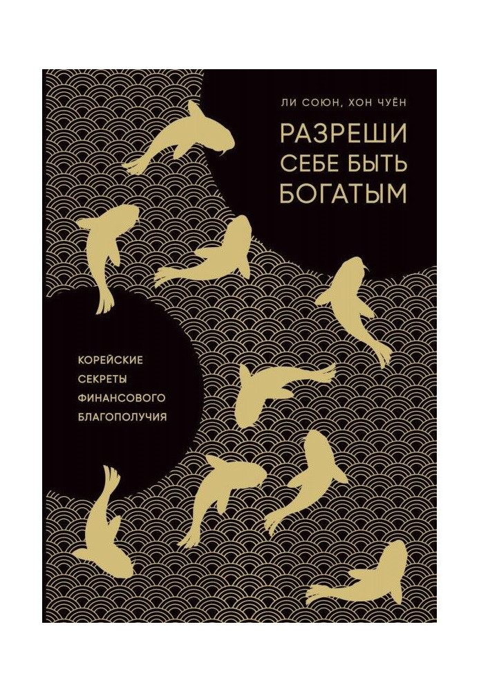 Книга Разреши себе быть богатым