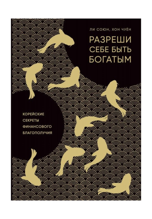 Книга Разреши себе быть богатым