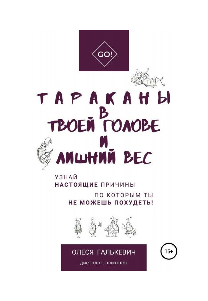 Книга Тараканы в твоей голове и лишний вес