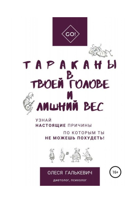 Книга Тараканы в твоей голове и лишний вес