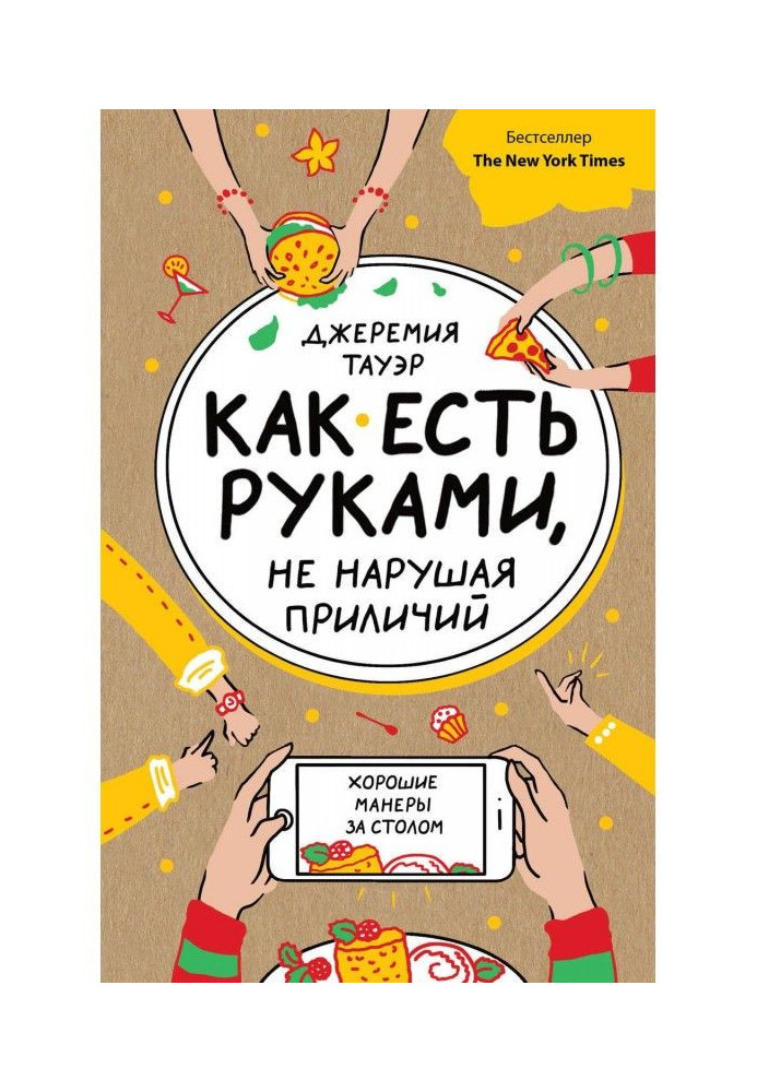 Книга Як є руками, не порушуючи пристойності. Гарні манери за столом