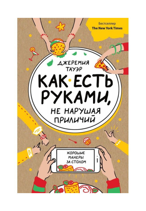 Книга Как есть руками, не нарушая приличий. Хорошие манеры за столом