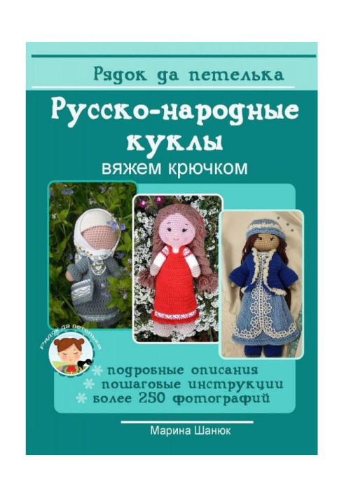 Book Russian-folk dolls. We bind a hook