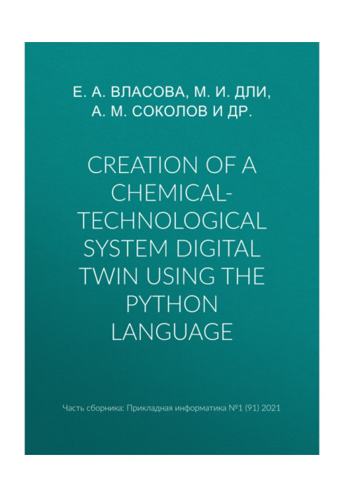 Книга Створення цифрового двійника хіміко-технологічної системи на мові Python