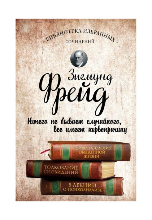 Книга Психопатологія повсякденного життя. Тлумачення сновидінь. П'ять лекцій про психоаналіз (збірка)