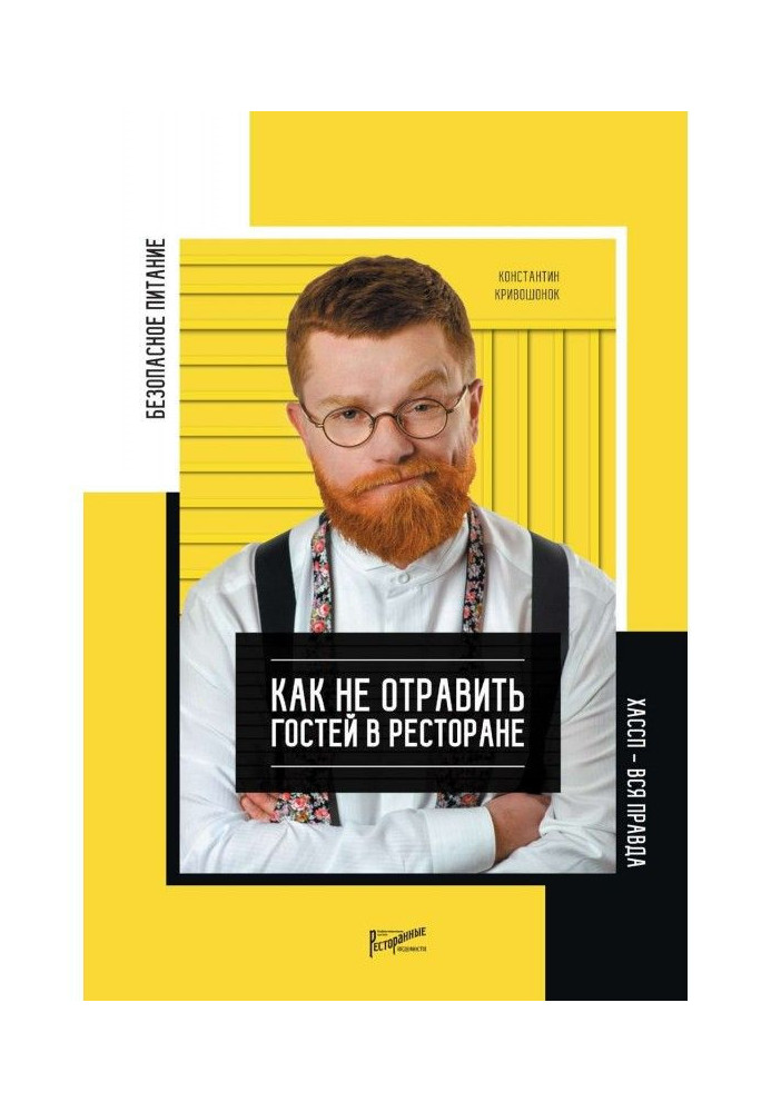 Книга Безопасность питания. Как не отравить гостей в ресторане. Вся правда о ХАССП