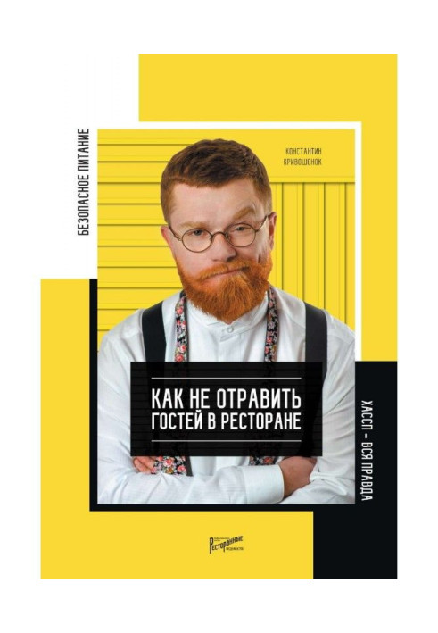 Книга Безопасность питания. Как не отравить гостей в ресторане. Вся правда о ХАССП