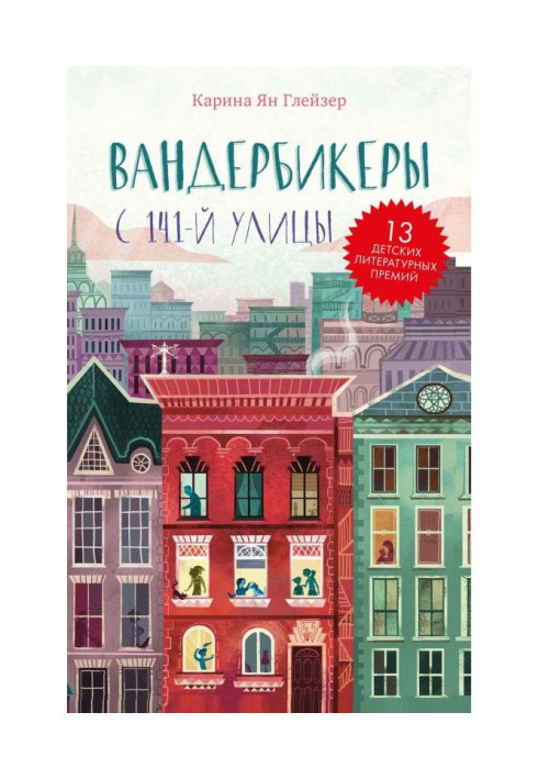 Книга Вандербикеры з 141‑й вулиці