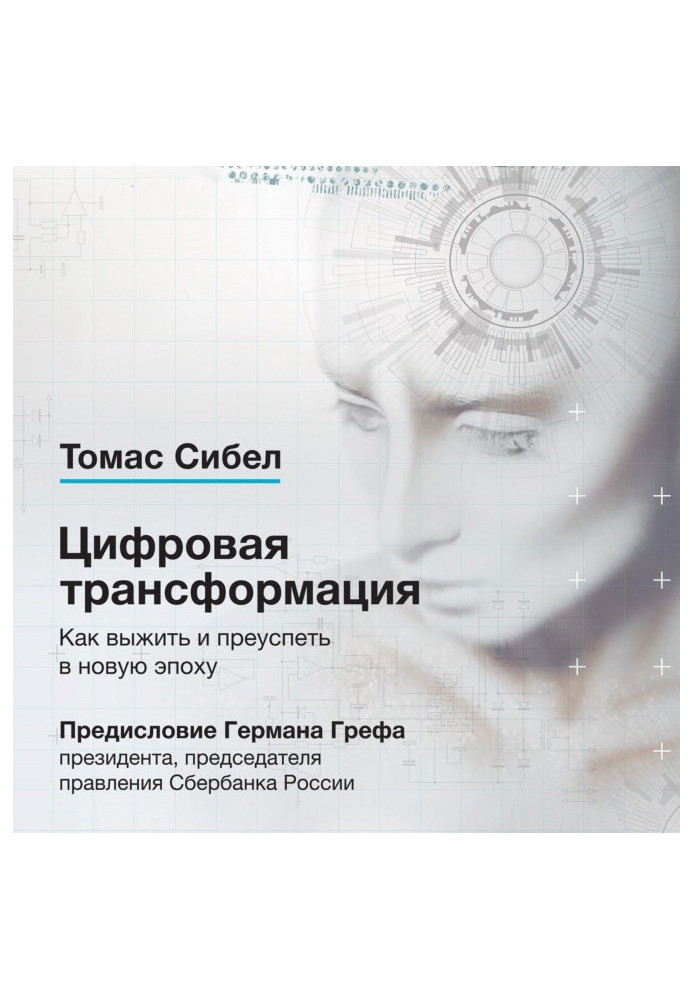 Книга Цифровая трансформация. Как выжить и преуспеть в новую эпоху
