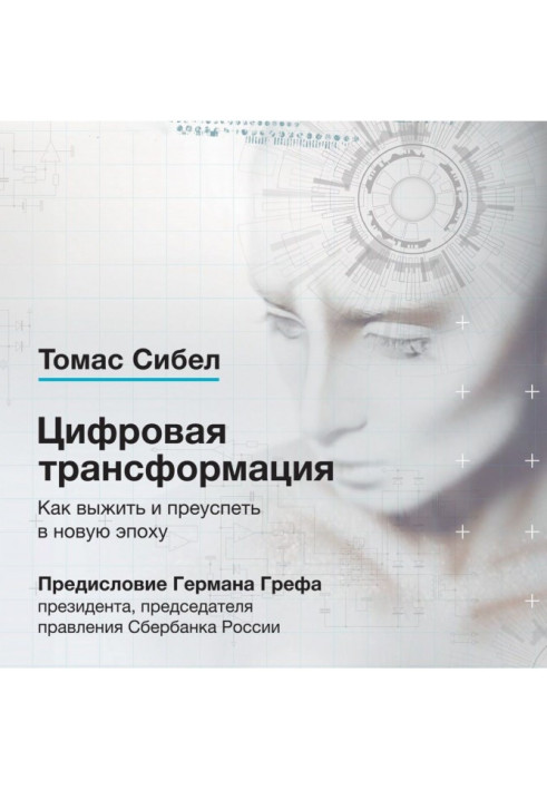 Книга Цифровая трансформация. Как выжить и преуспеть в новую эпоху