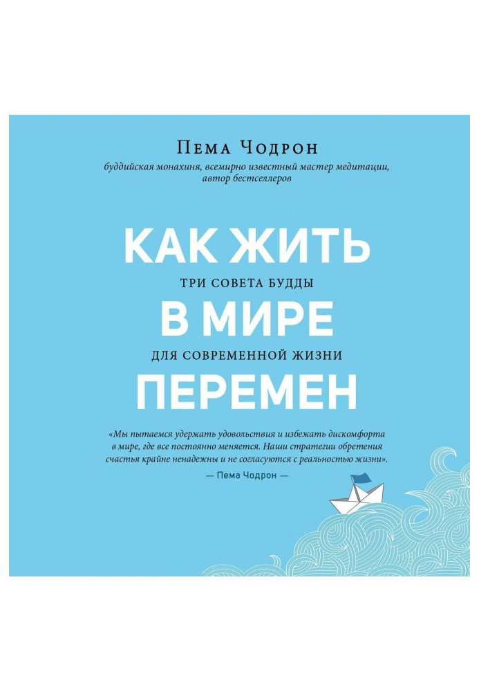 Книга Як жити у світі змін. Три поради Будди для сучасного життя