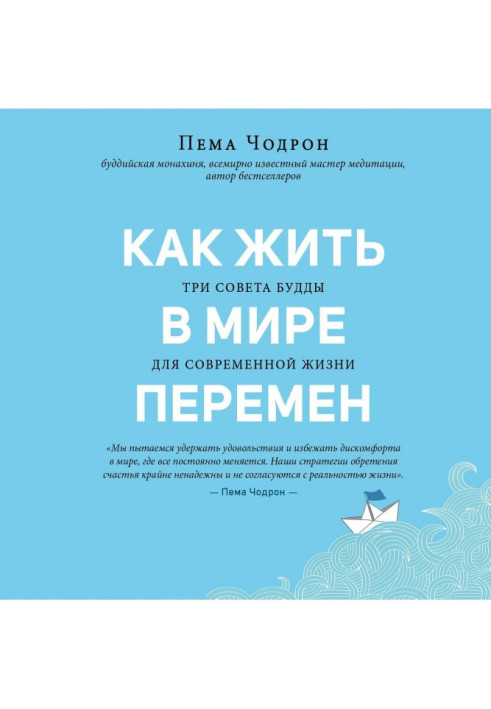 Книга Как жить в мире перемен. Три совета Будды для современной жизни