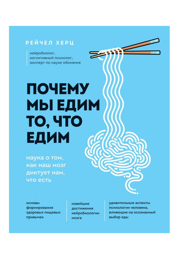 Книга Чому ми їмо те, що їмо. Наука про те, як наш мозок диктує нам, що є