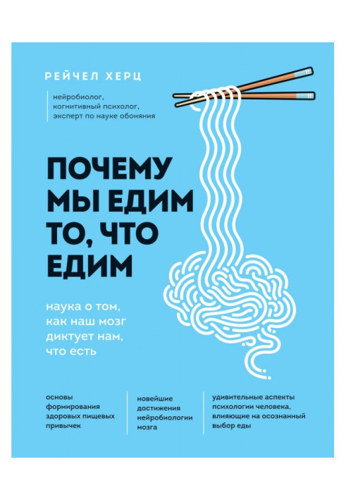 Book Why we eat that we eat. Science about that, how our brain dictates to us, that is