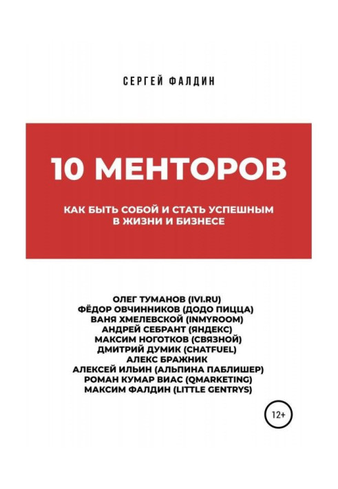 Книга 10 менторов