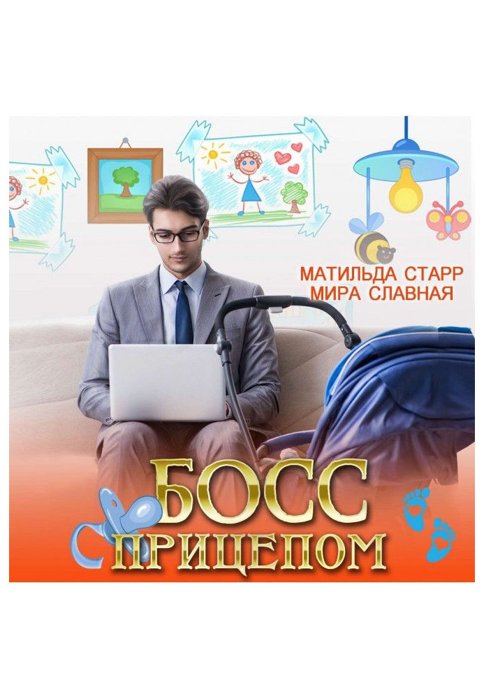 Книга Босс с прицепом