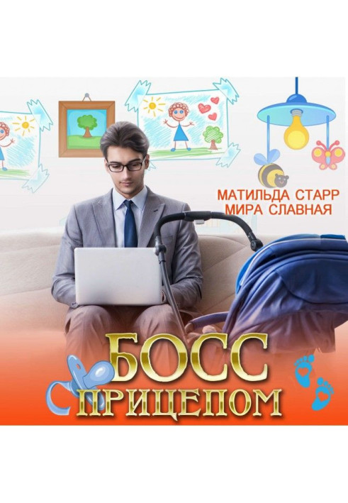 Книга Босс с прицепом