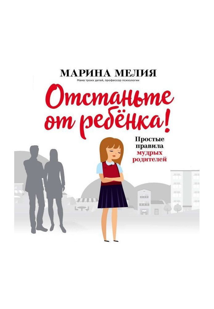 Книга Відстаньте від дитини! Прості правила мудрих батьків