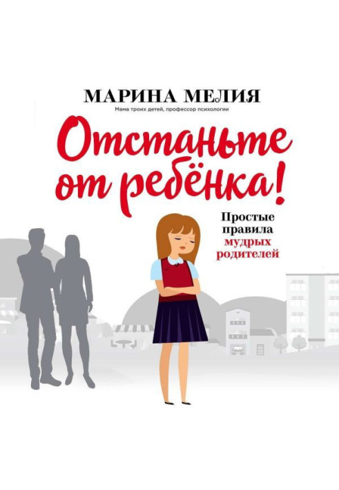 Книга Відстаньте від дитини! Прості правила мудрих батьків
