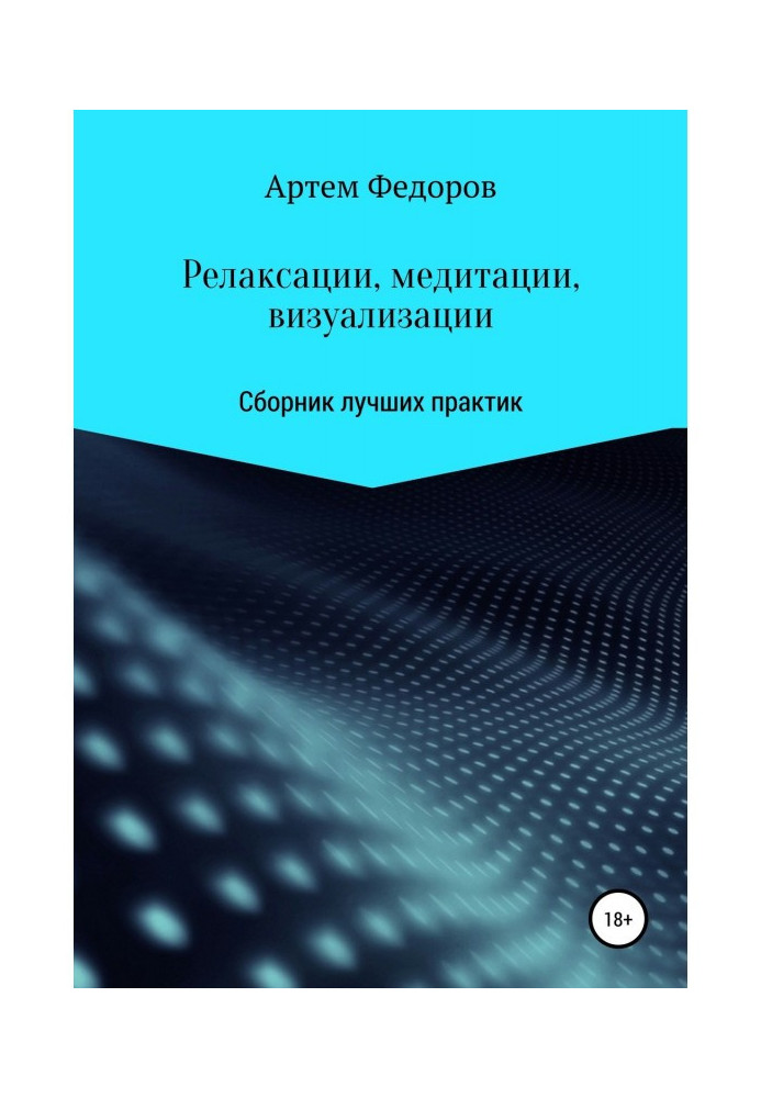 Книга Релаксации, медитации и визуализации