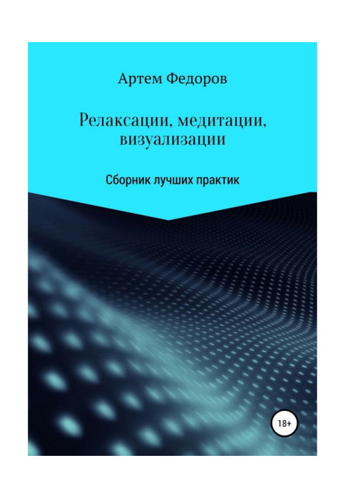 Книга Релаксации, медитации и визуализации