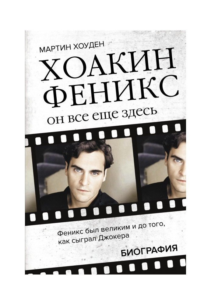 Book Хоакин Phoenix. He still here. Biography