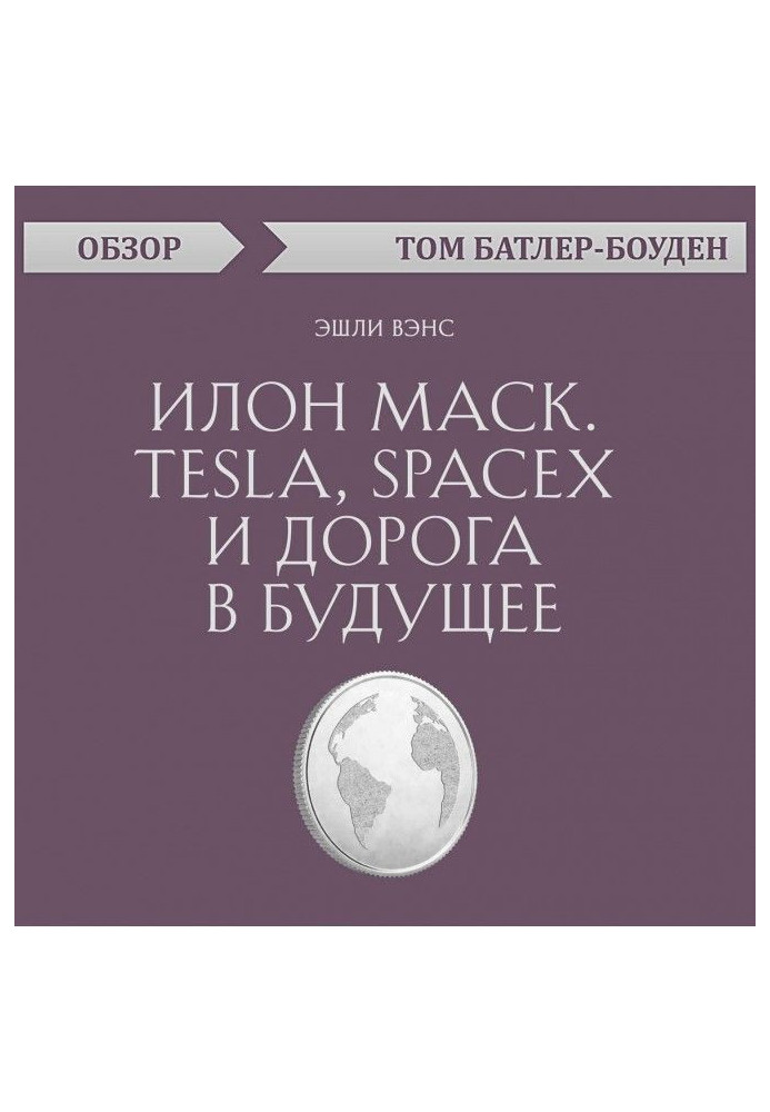 Книга Илон Маск. Tesla, SpaceX и дорога в будущее. Эшли Вэнс (обзор)