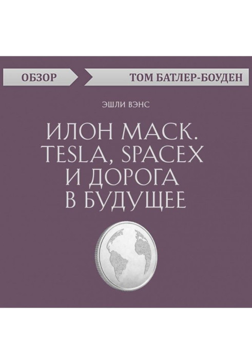 Книга Илон Маск. Tesla, SpaceX и дорога в будущее. Эшли Вэнс (обзор)