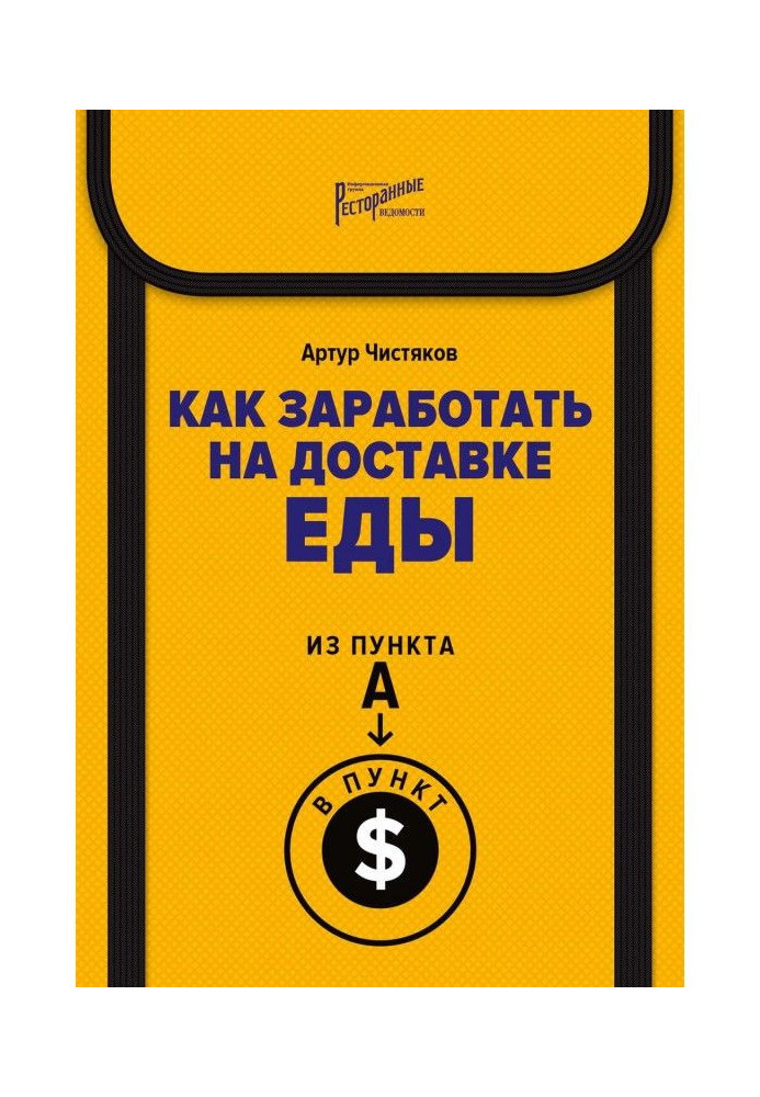 Книга Как заработать на доставке еды. Из пункта А в пункт $