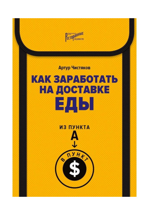 Книга Как заработать на доставке еды. Из пункта А в пункт $