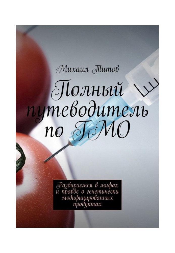 Book Complete guide-book on ГМО. We understand myths and true about genetically modified foods