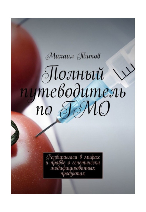 Book Complete guide-book on ГМО. We understand myths and true about genetically modified foods