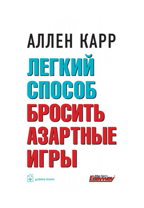 Книга Легкий способ бросить азартные игры