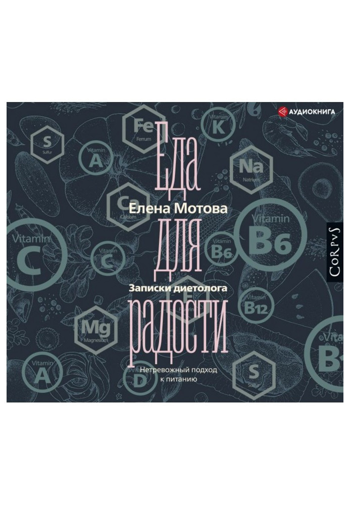 Книга Еда для радости. Записки диетолога
