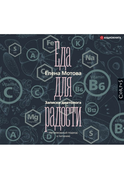 Книга Еда для радости. Записки диетолога