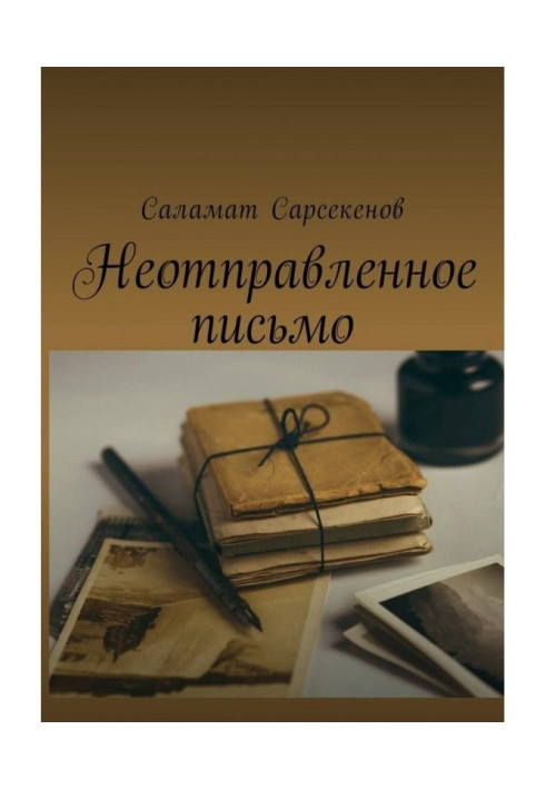 Книга Ненадісланий лист