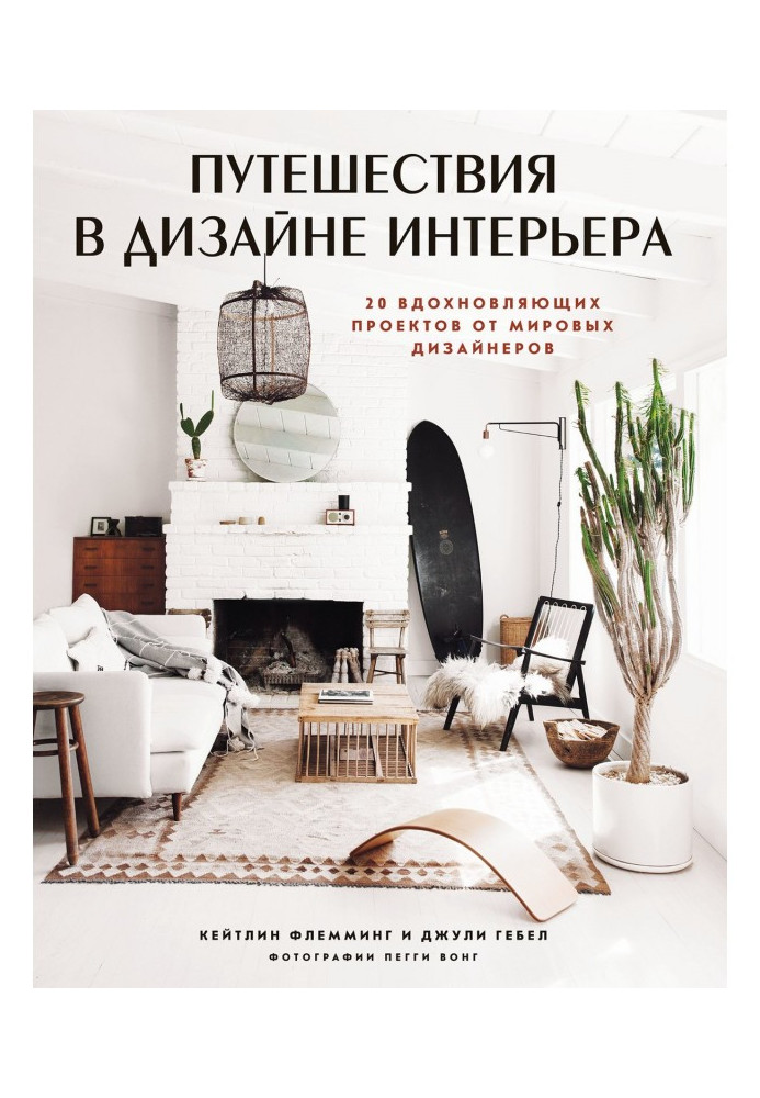 Book Trips are in the design of interior. 20 inspiring projects from world designers