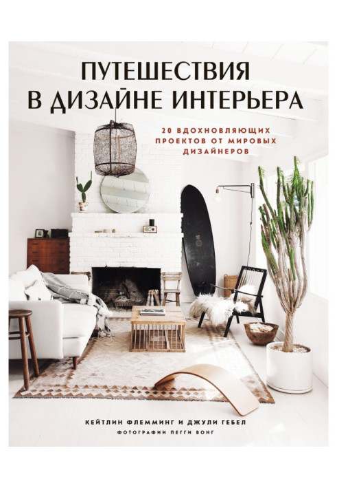 Book Trips are in the design of interior. 20 inspiring projects from world designers