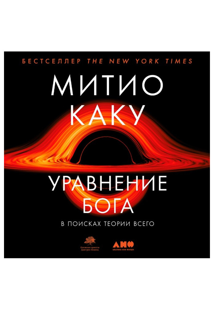 Книга Рівняння Бога. У пошуках теорії всього