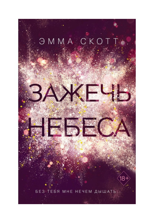 Книга Зажечь небеса