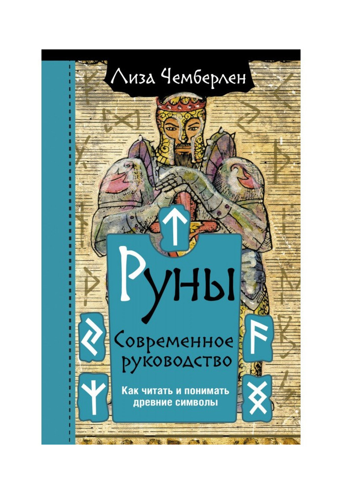 Book Runes. Modern leadership. How to read and understand ancient symbols