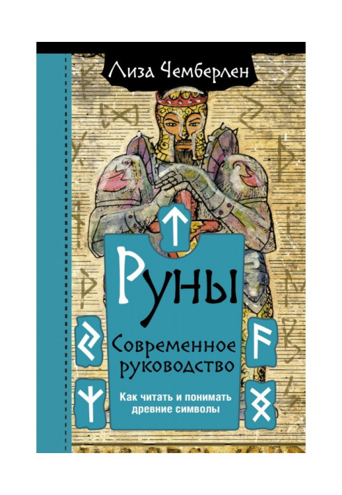 Book Runes. Modern leadership. How to read and understand ancient symbols