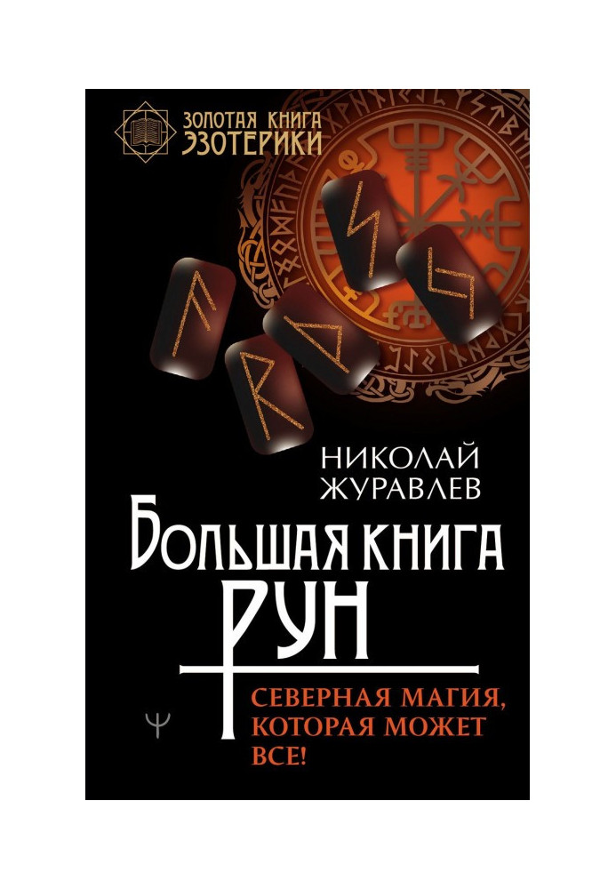 Book Large book of Runes. North magic that can all!