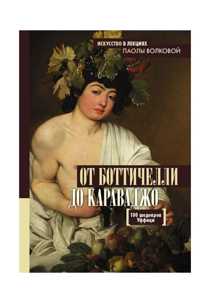 Книга От Боттичелли до Караваджо. 100 шедевров Уффици